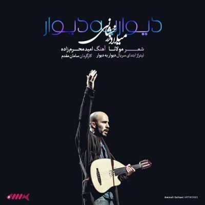 میلاد درخشانی دیوار به دیوار